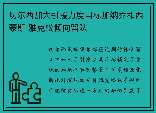 切尔西加大引援力度目标加纳乔和西蒙斯 雅克松倾向留队